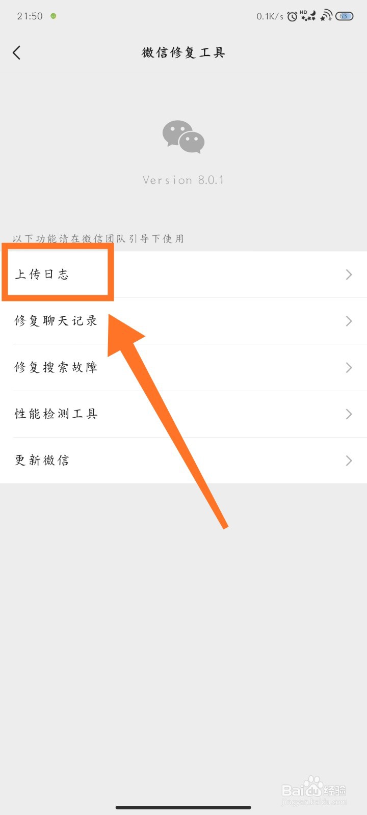 微信怎么上传日志