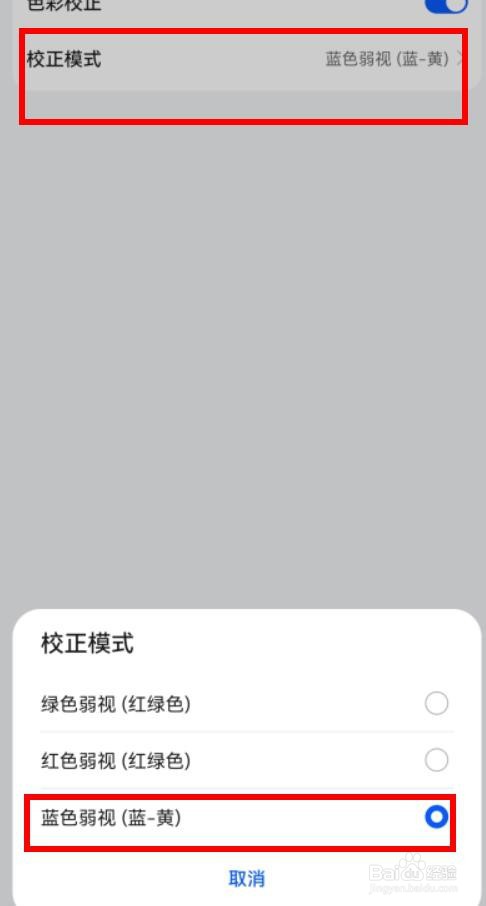 华为校正模式如何配置蓝色弱视属性