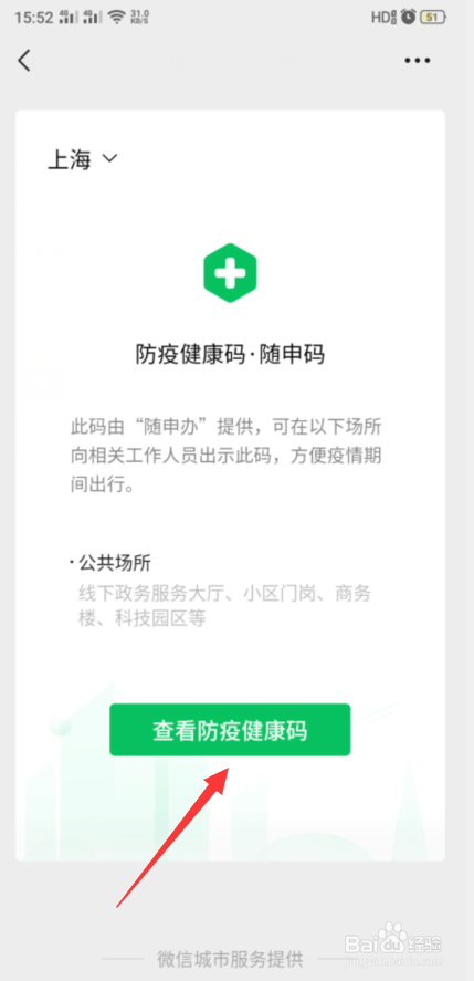 怎么在微信上申请提交防疫健康码?