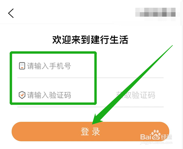 怎么使用手机验证码来登录建行生活app
