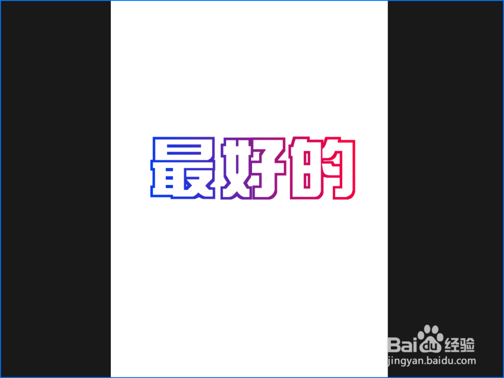 如何在PS中对文字进行渐变处理?
