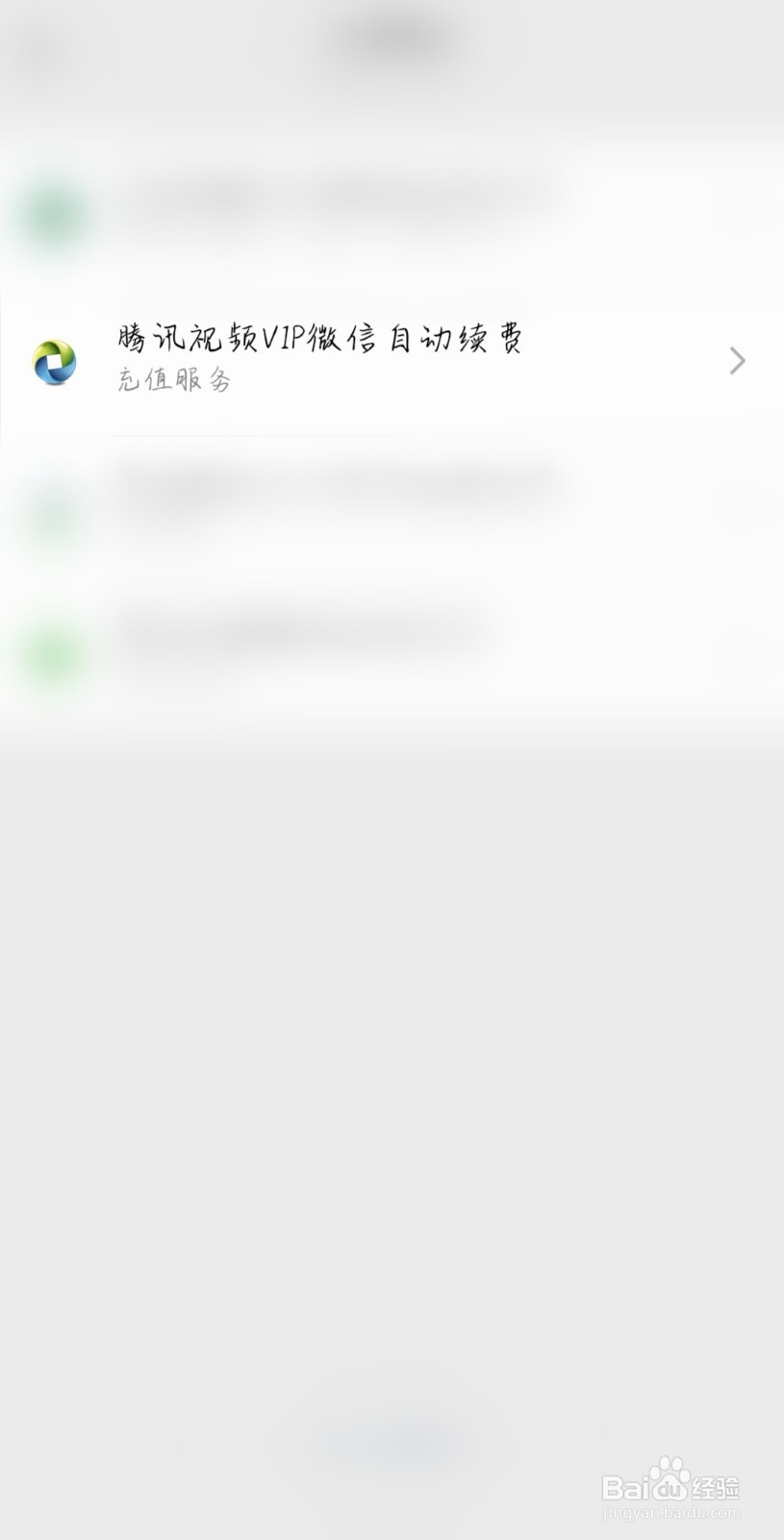 腾讯连续包月自动扣费怎么取消