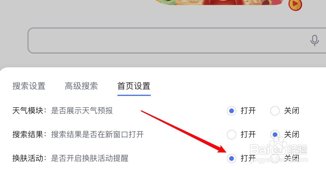 百度搜索怎么开启换肤活动提醒