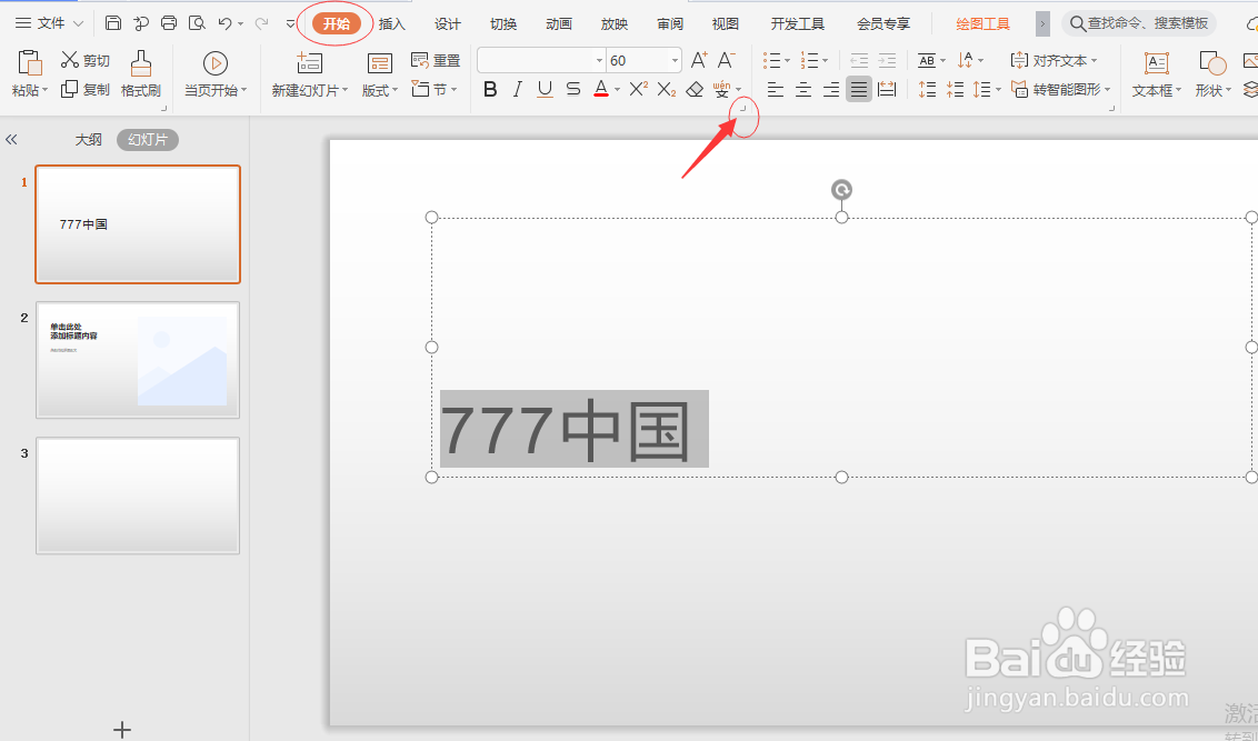 如何将幻灯片文字变为高等字符
