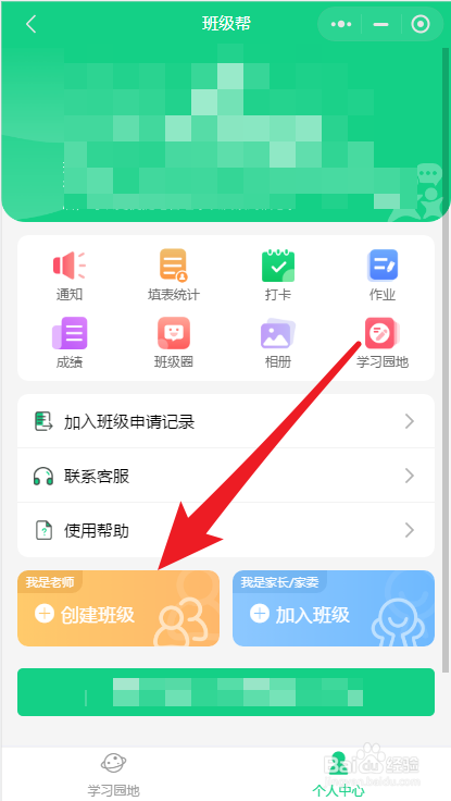 如何使用班级帮小程序创建班级
