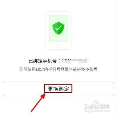 拼多多怎样更换手机号
