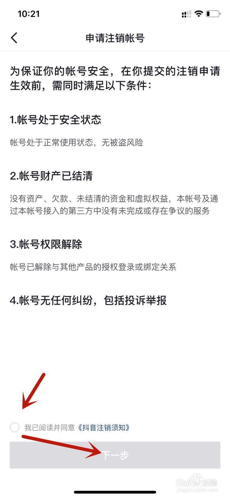 抖音申请注销账号
