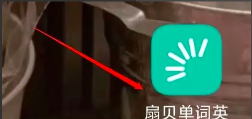 如何打开扇贝单词英语版微信打卡提醒功能