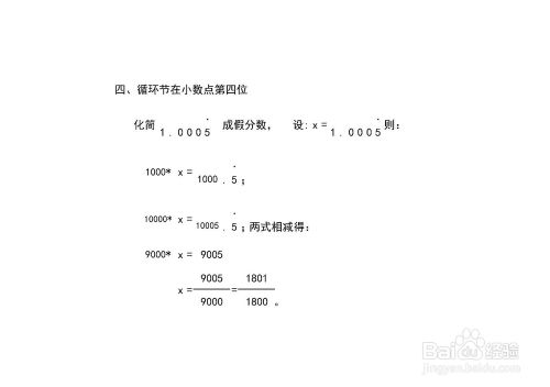形如1 05一位循环节小数化分数的方法 百度经验