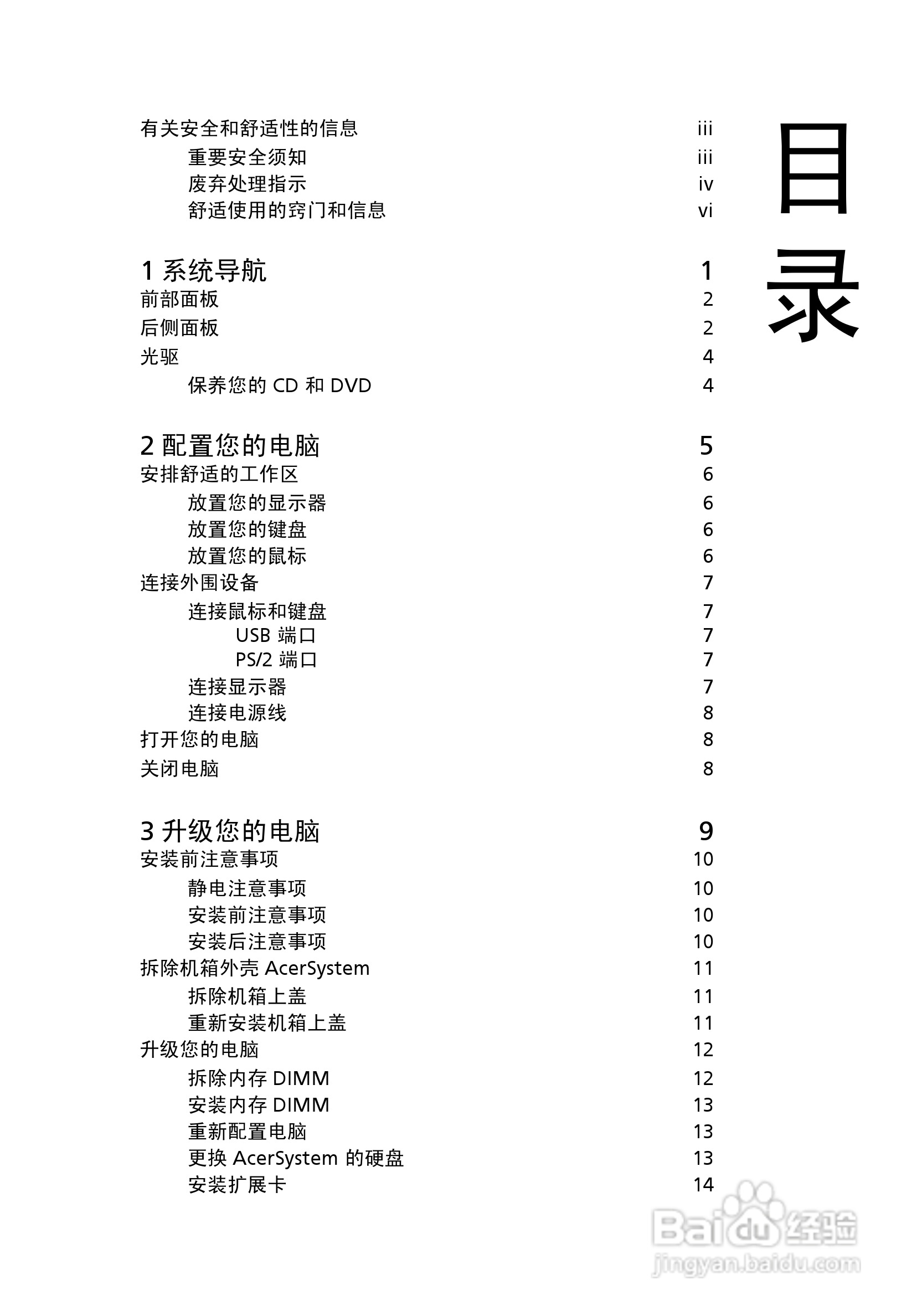ACER宏基Veriton M288计算机说明书:[1]
