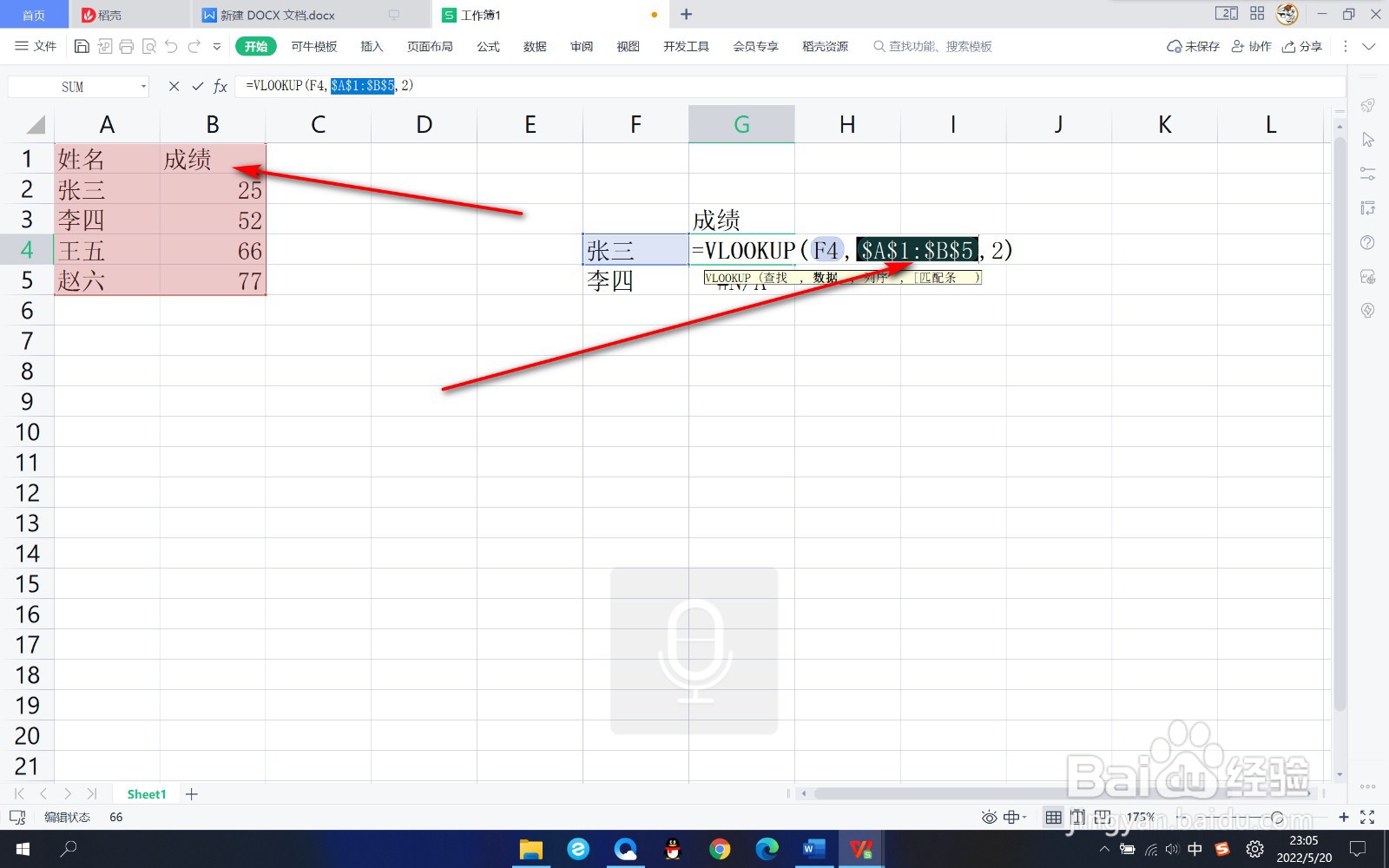 WPS如何使用VLOOKUP函数