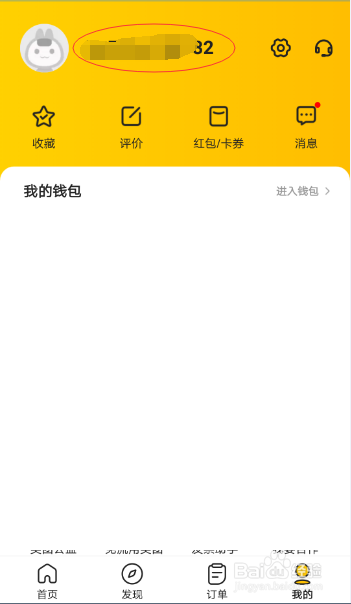 如何对美团的账户昵称修改