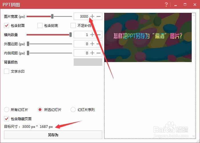 三种将PPT导出或另存为图片的方法及清晰度比拼