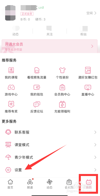 哔哩哔哩如何设置不接收应援团消息