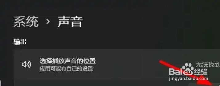 Windows11如何添加声音的输出设备?
