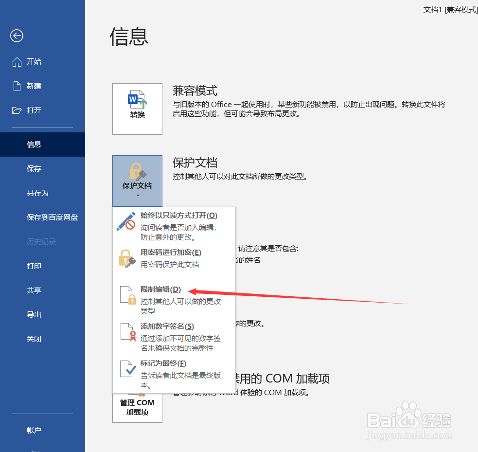 Word文档如何限制编辑