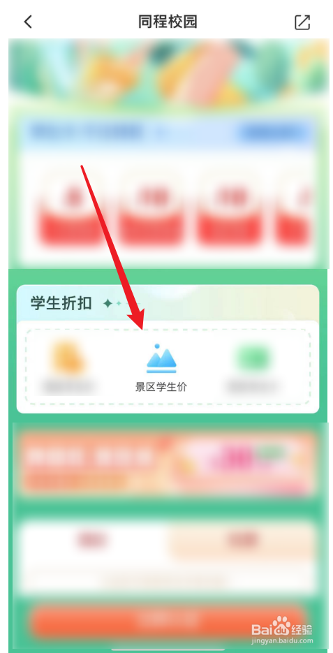 同程旅行中如何找景区学生价