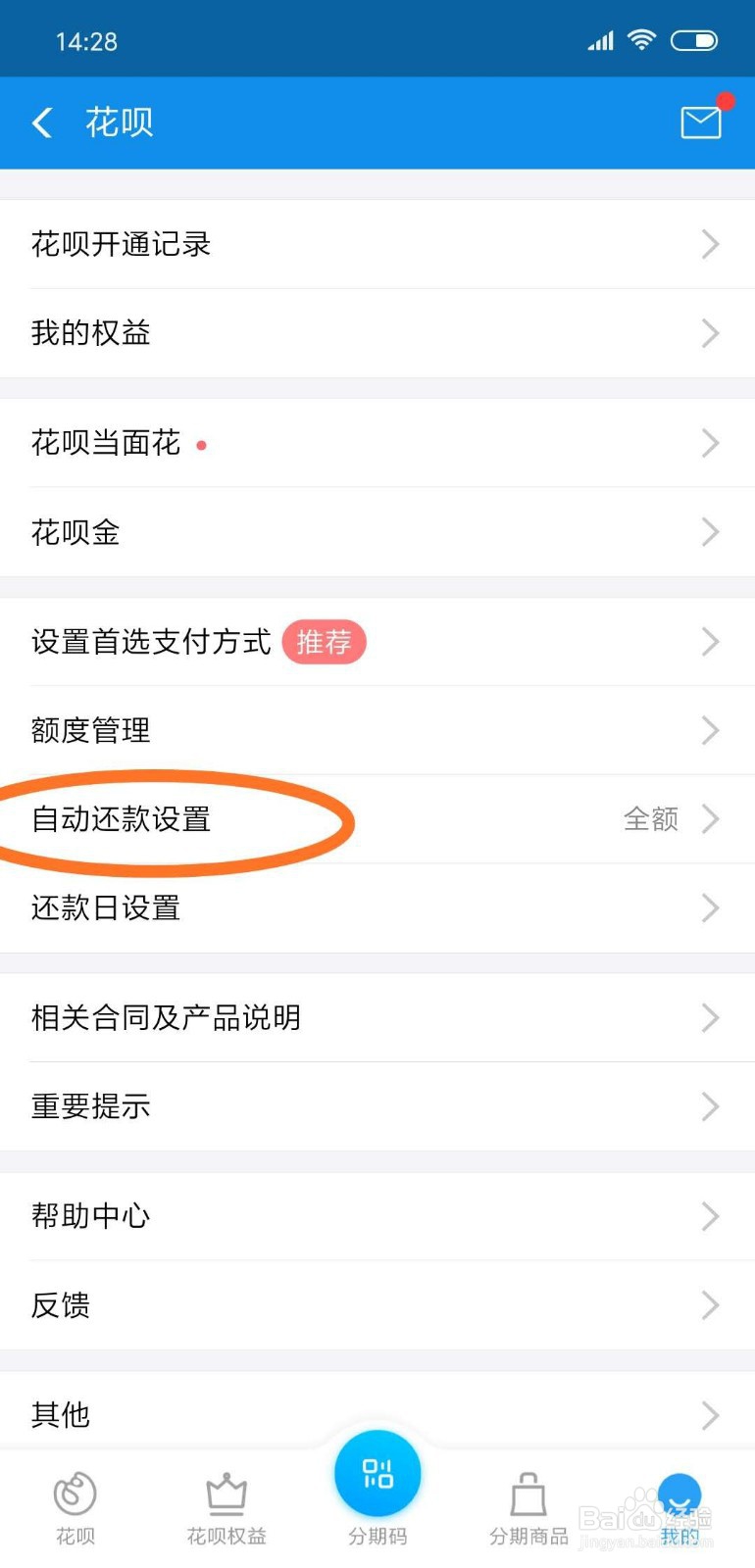 如何设置花呗自动还款