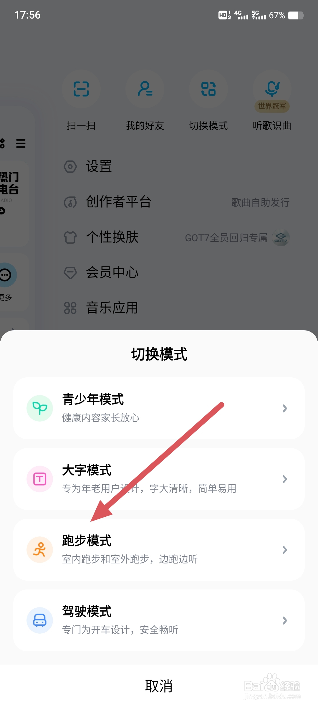 酷狗音乐如何切换为跑步模式