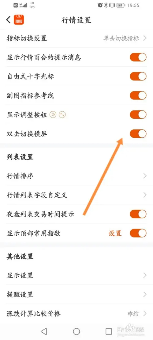 东方财富期货怎样开启双击切换横屏功能