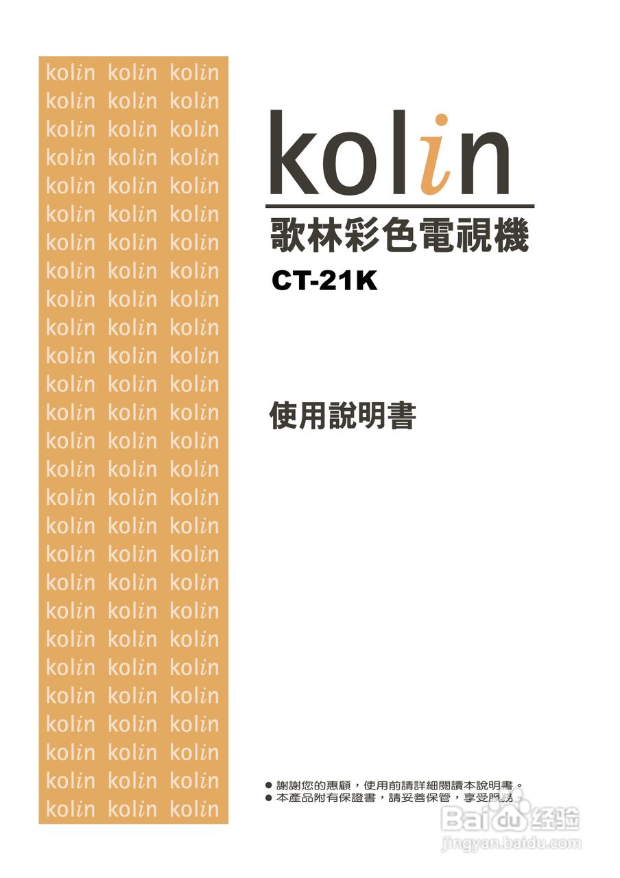 歌林CT-21K型电视机使用说明书:[1]