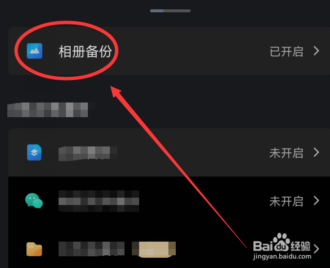 百度网盘中照片自动备份怎么关闭