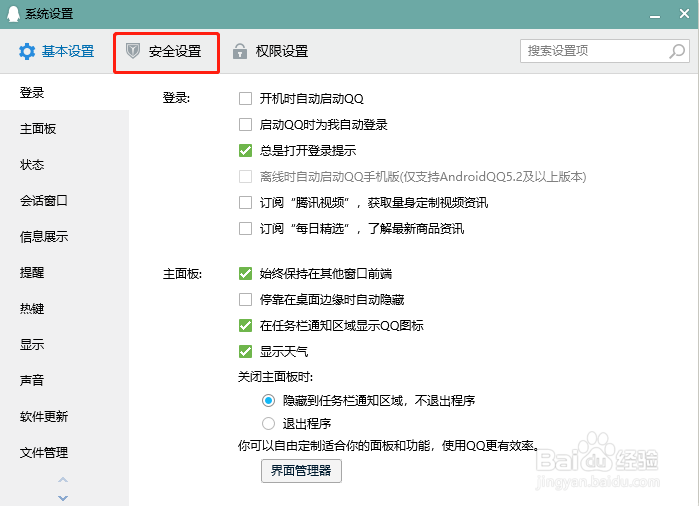 QQ怎么设置有安全更新时自动安装