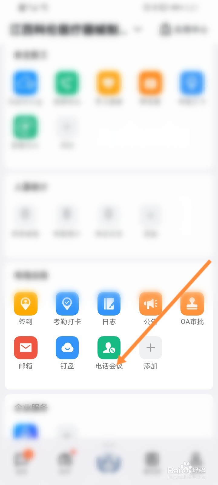 钉钉会议怎么进入