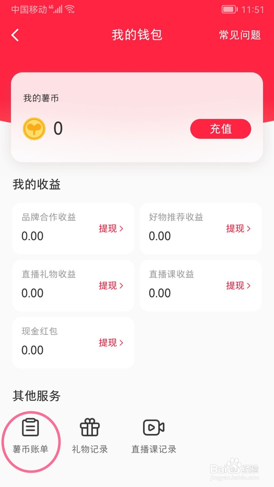 小红书如何查看薯币账单