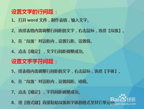 word表格中怎么调整文字行间距以及字符间距？