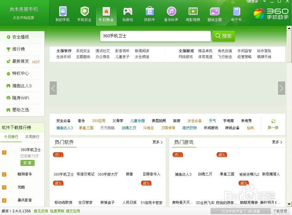 360手机助手连接不上手机最新解决方法