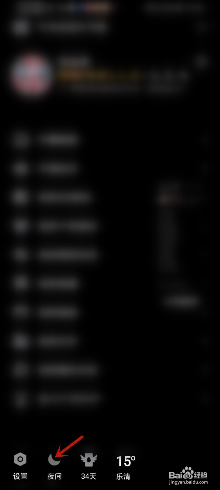 qq怎么设置夜间模式