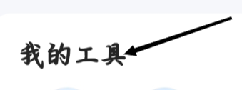 QQ浏览器进行口算批改