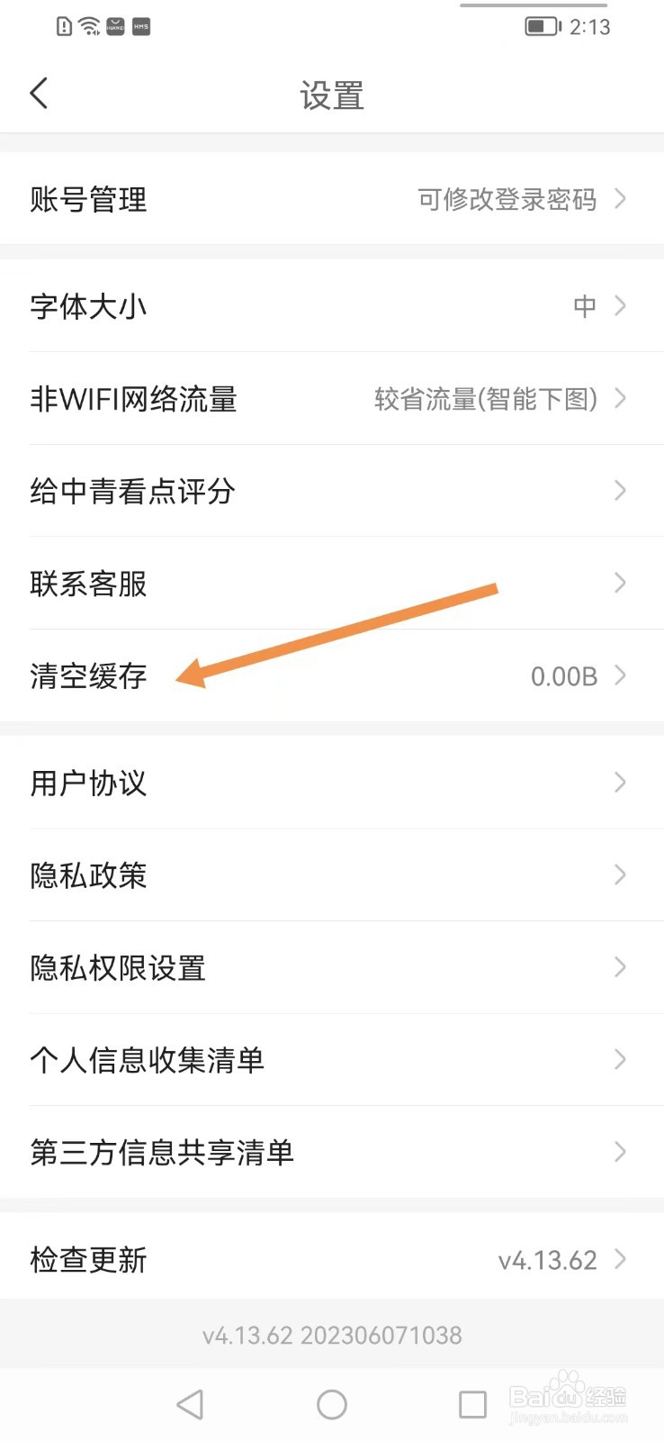 中青看点app如何清空缓存