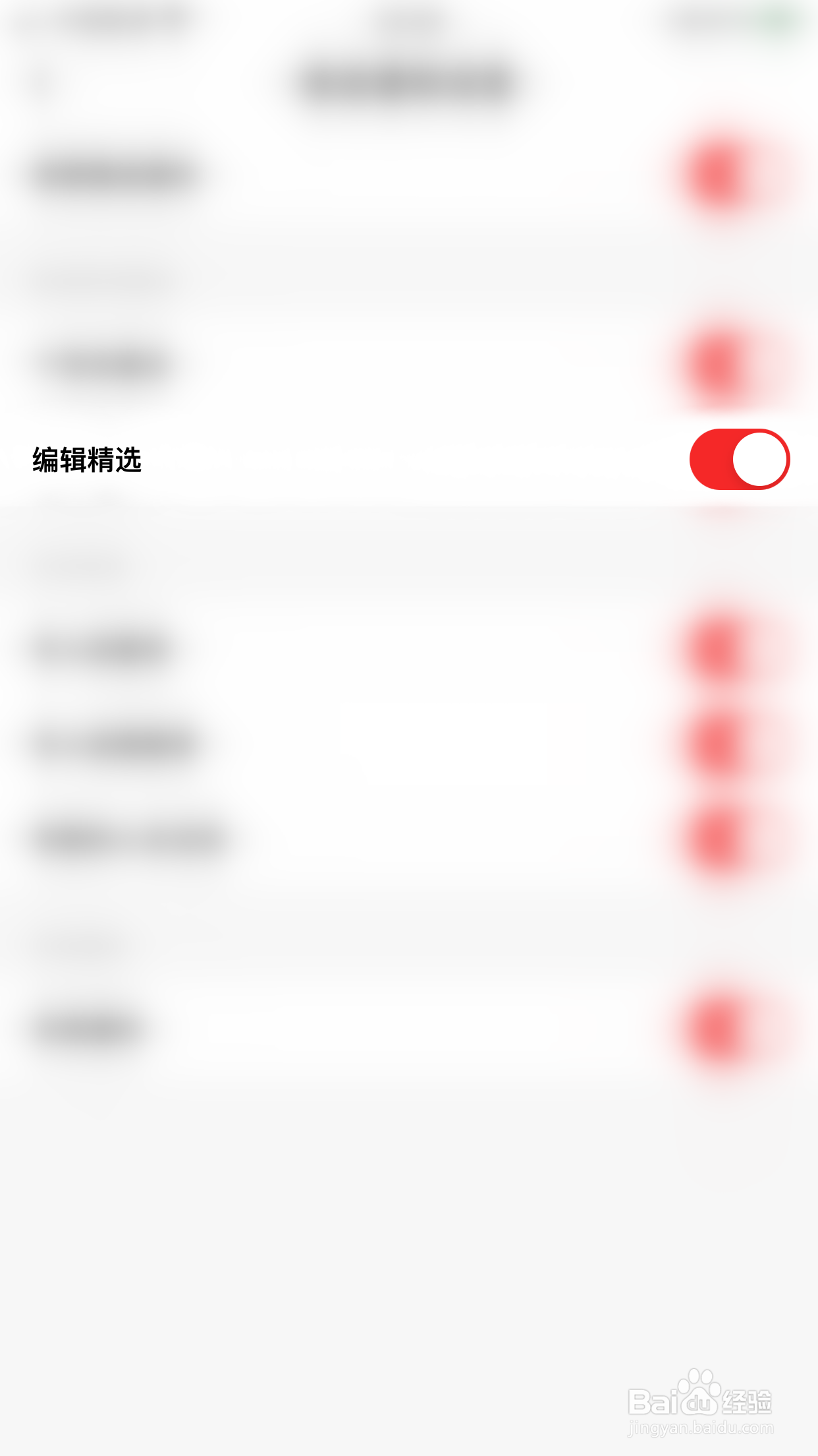 如何关闭红板报的编辑精选