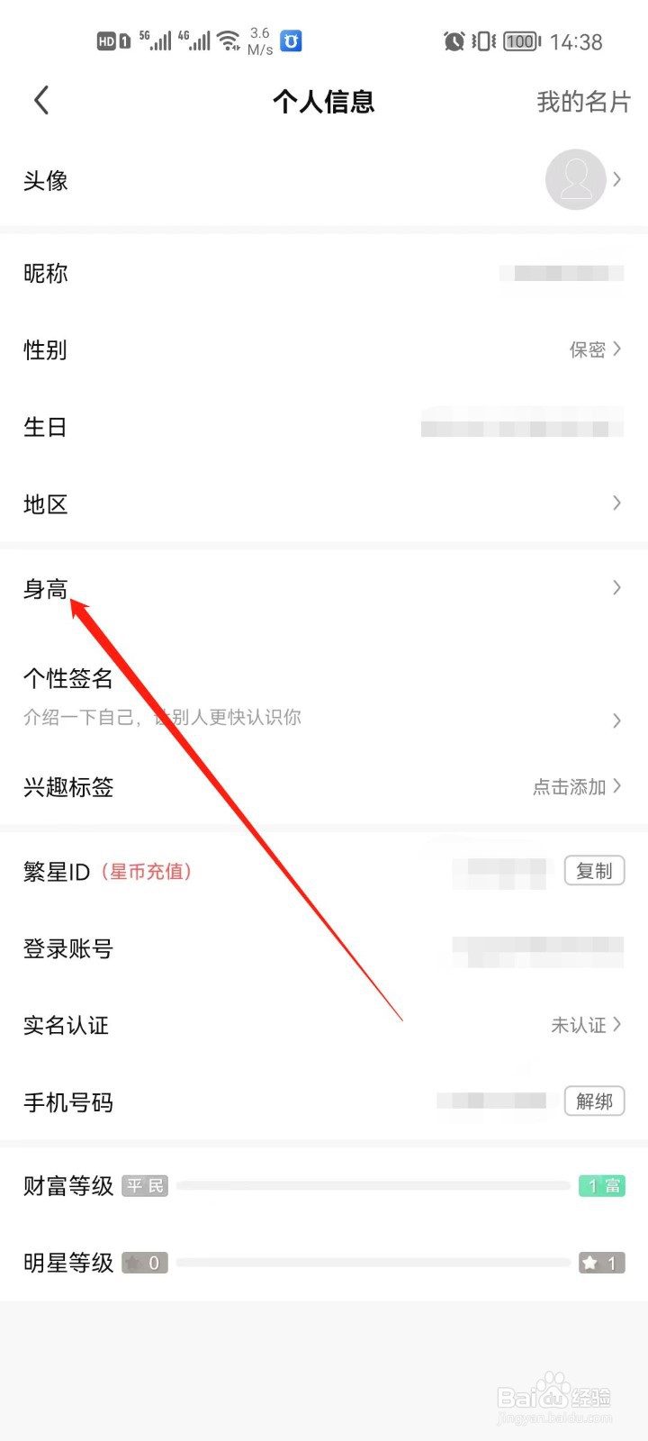 繁星直播怎么添加我的身高信息