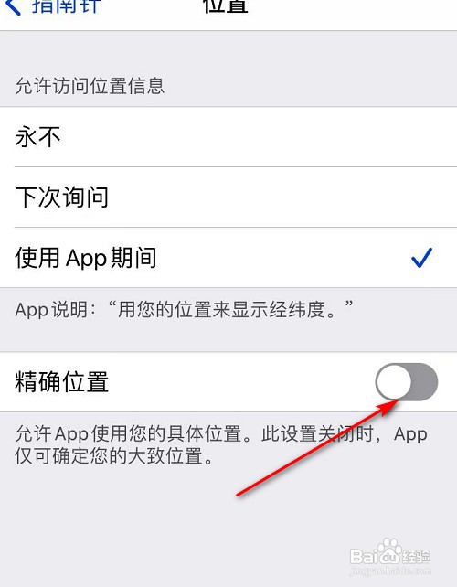 苹果指南针怎么关闭显示精确位置