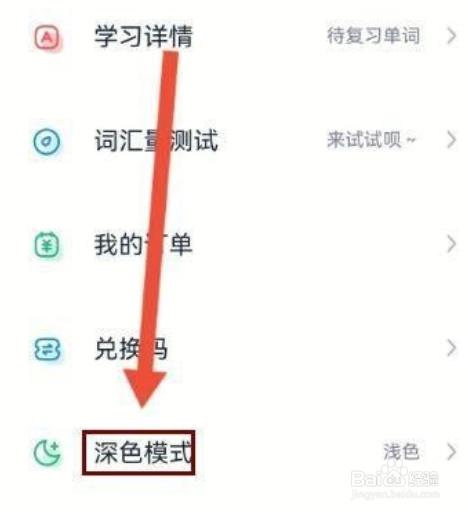 完美万词王怎么设置深色模式