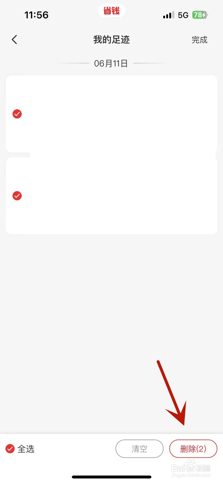 省钱快报App怎么清空足迹