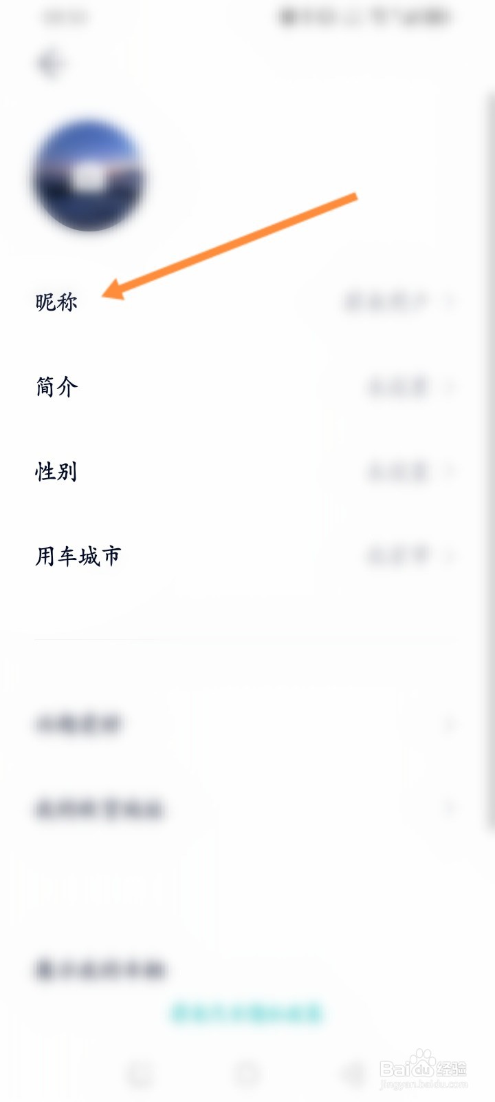 蔚来软件怎么修改昵称