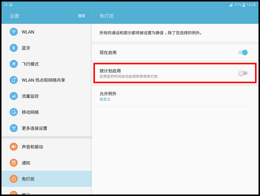 Samsung Galaxy Tab S2 4G版SM-T819C(6.0.1)如何开启免打扰模式?