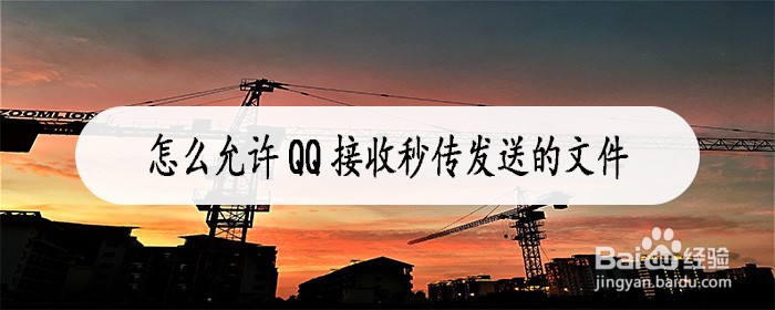 怎么允许QQ接收秒传发送的文件
