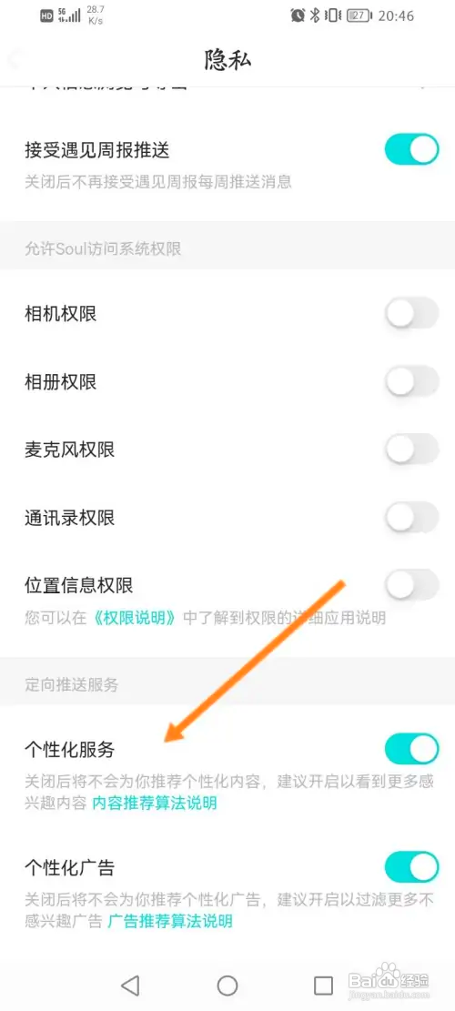 Soul怎样开启个性化服务功能