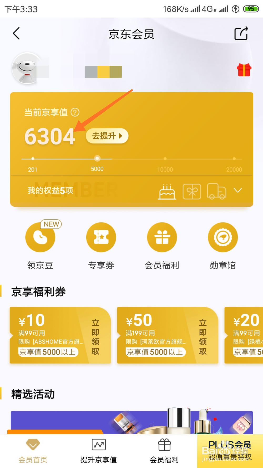 怎么查看京东的个人京享值