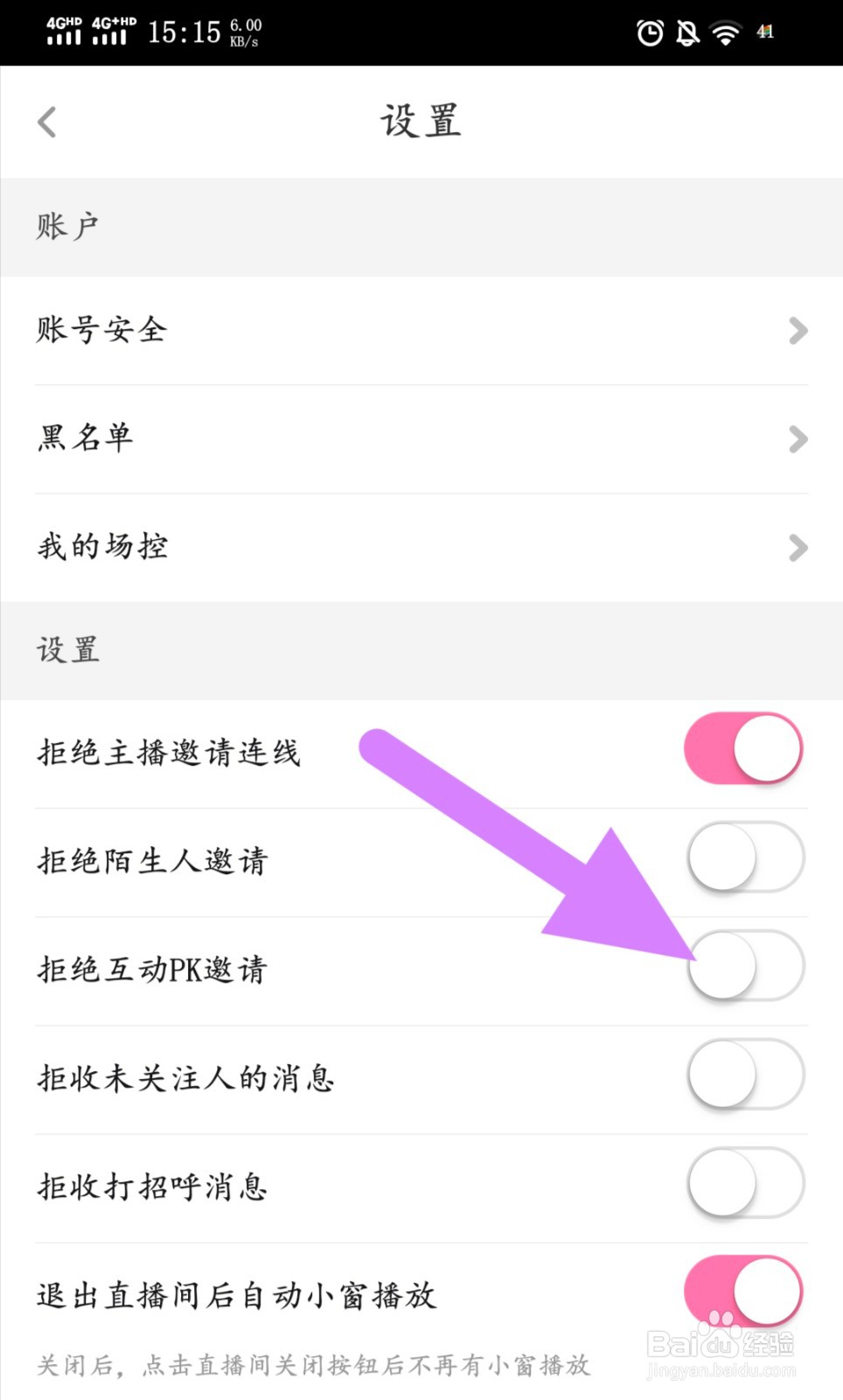 花椒直播怎么设置拒绝互动PK邀请