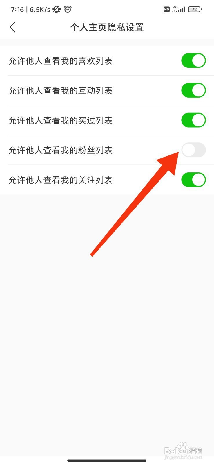 微店如何设置不允许他人查看我的粉丝列表？