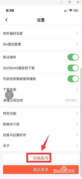 喜马拉雅怎么切换账号