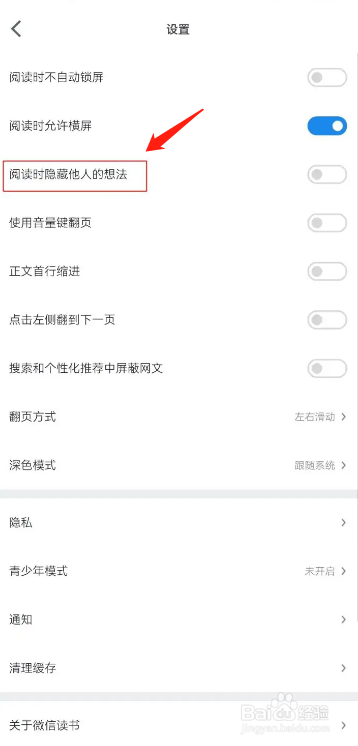 手机微信读书app阅读时怎么隐藏他人的想法