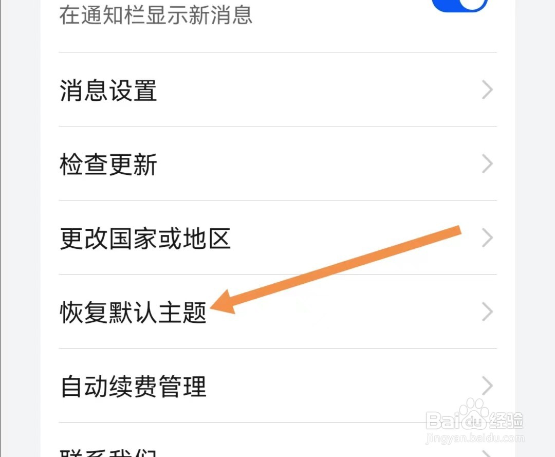 主题APP如何查找恢复默认主题