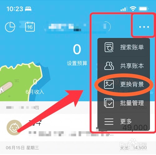 怎么换圈子账本的背景图